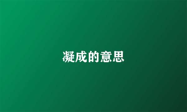 凝成的意思