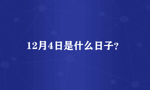 12月4日是什么日子？