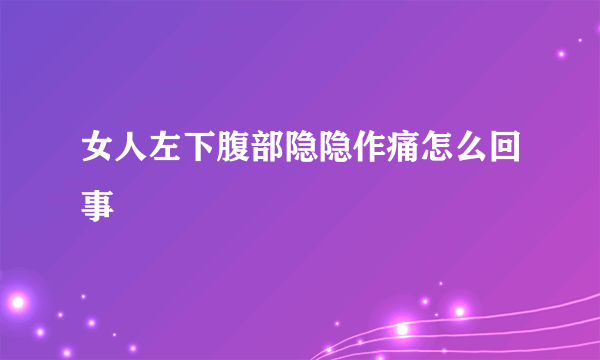 女人左下腹部隐隐作痛怎么回事