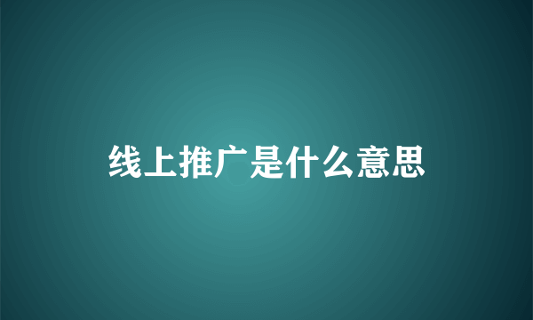 线上推广是什么意思