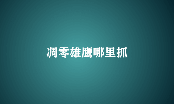 凋零雄鹰哪里抓