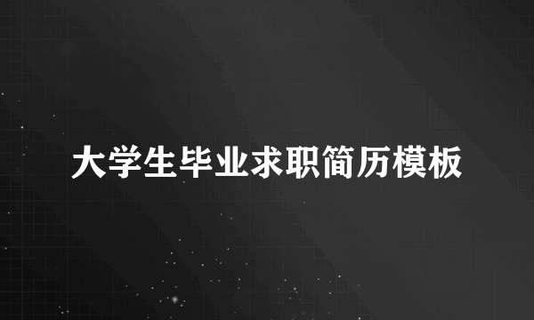 大学生毕业求职简历模板