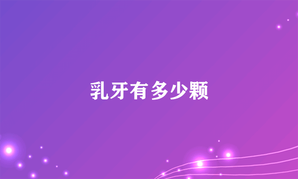 乳牙有多少颗