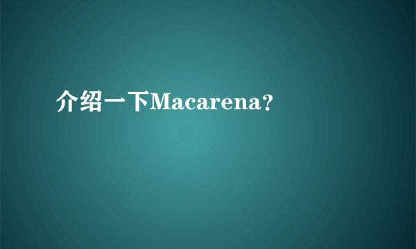 介绍一下Macarena？
