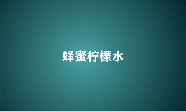 蜂蜜柠檬水