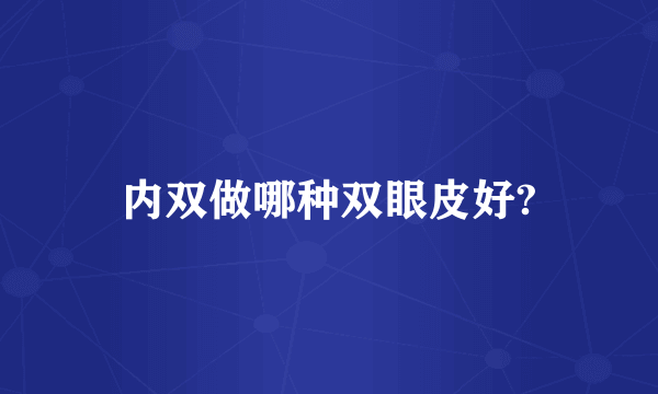 内双做哪种双眼皮好?
