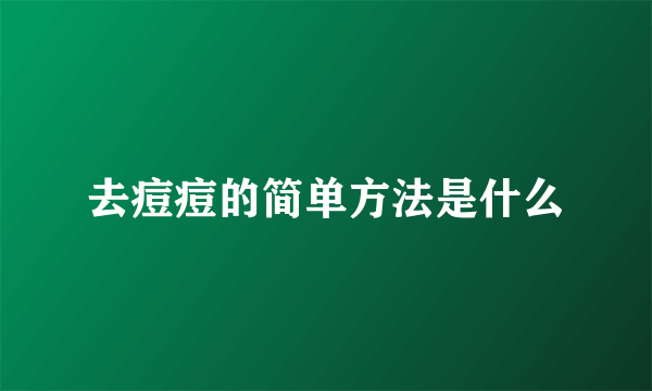 去痘痘的简单方法是什么