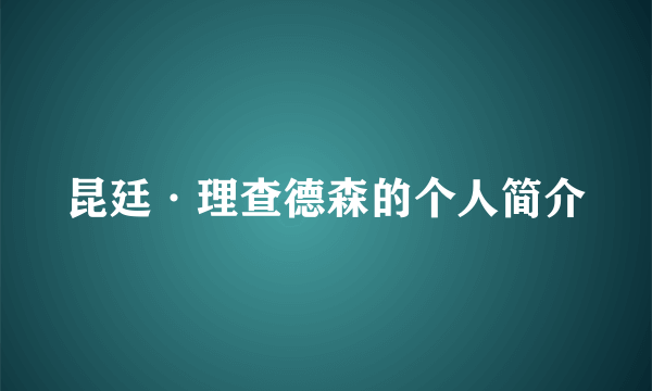 昆廷·理查德森的个人简介