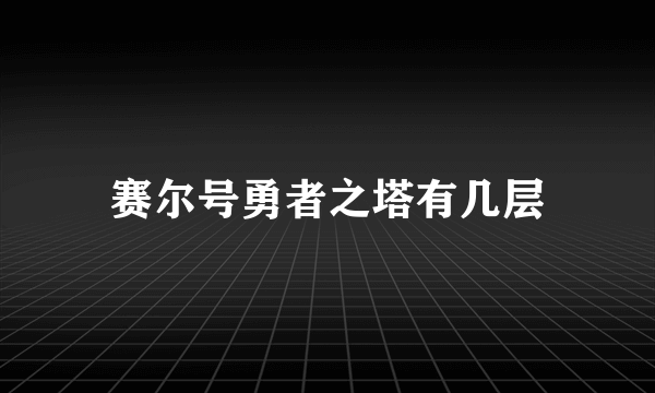 赛尔号勇者之塔有几层