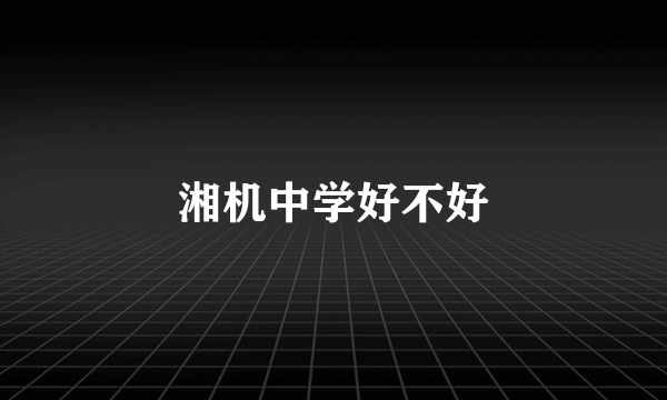 湘机中学好不好