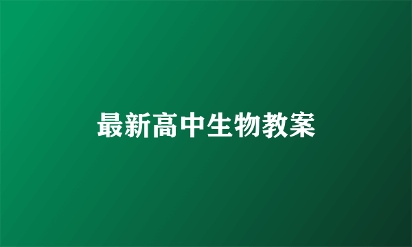 最新高中生物教案