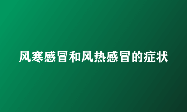风寒感冒和风热感冒的症状