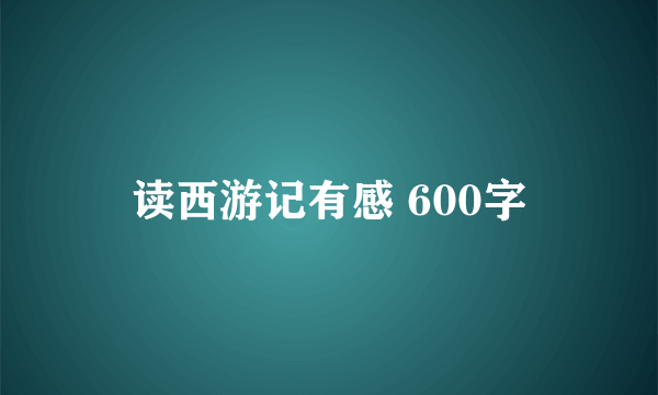 读西游记有感 600字