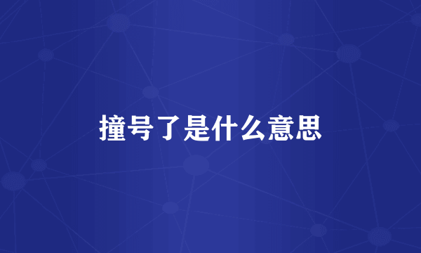 撞号了是什么意思