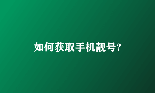如何获取手机靓号?