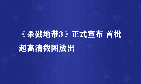 《杀戮地带3》正式宣布 首批超高清截图放出