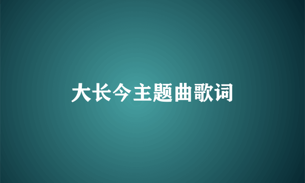 大长今主题曲歌词