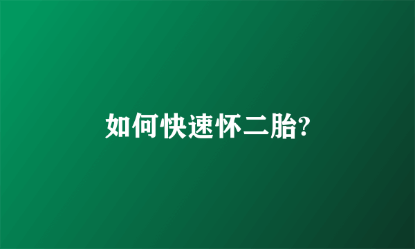 如何快速怀二胎?