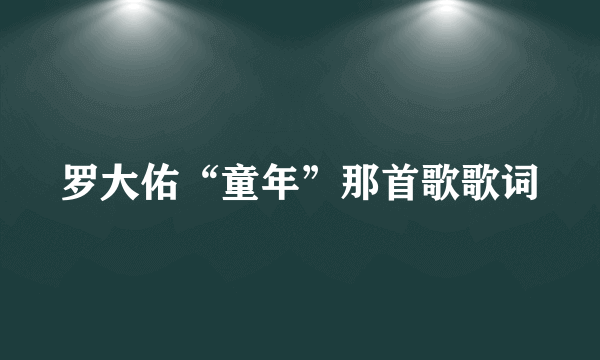 罗大佑“童年”那首歌歌词
