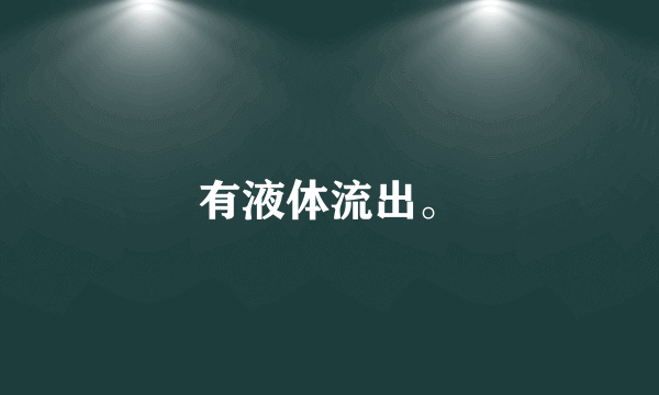 有液体流出。