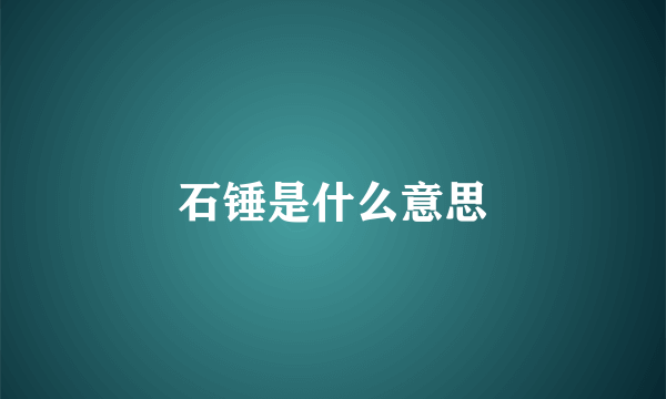 石锤是什么意思