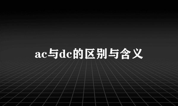 ac与dc的区别与含义