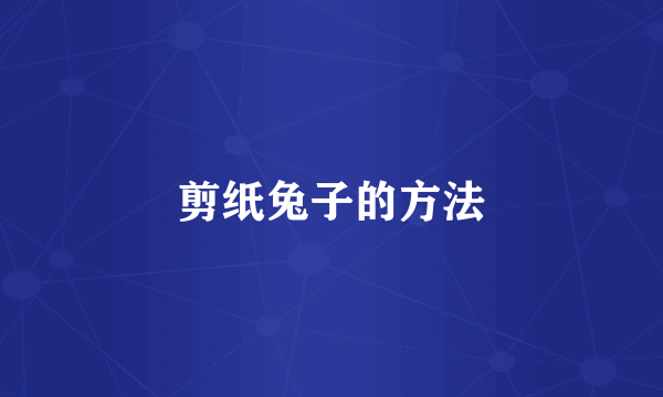 剪纸兔子的方法