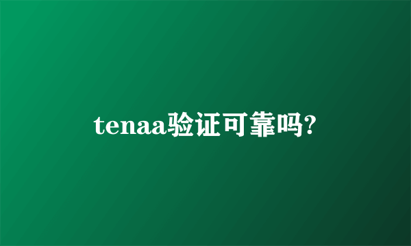 tenaa验证可靠吗?