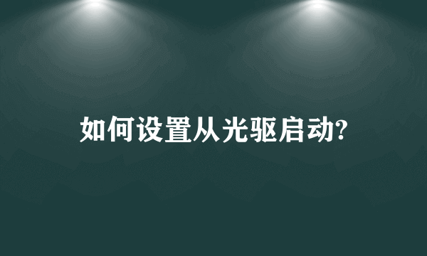 如何设置从光驱启动?
