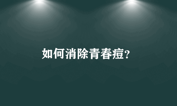 如何消除青春痘？