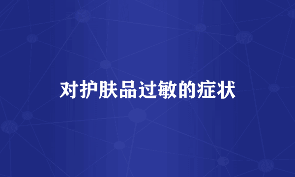 对护肤品过敏的症状