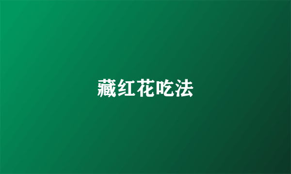 藏红花吃法