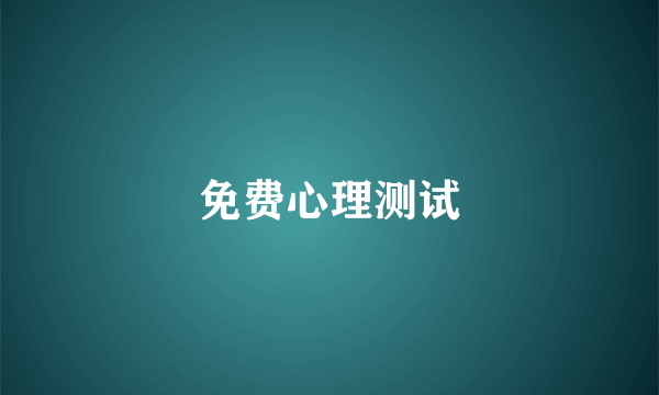 免费心理测试