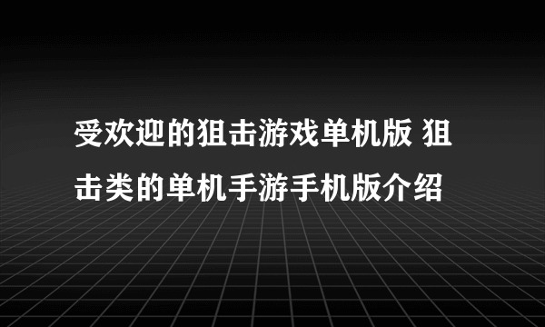 受欢迎的狙击游戏单机版 狙击类的单机手游手机版介绍