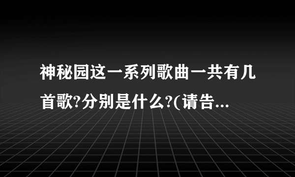 神秘园这一系列歌曲一共有几首歌?分别是什么?(请告诉我歌曲的全称)