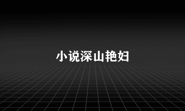 小说深山艳妇