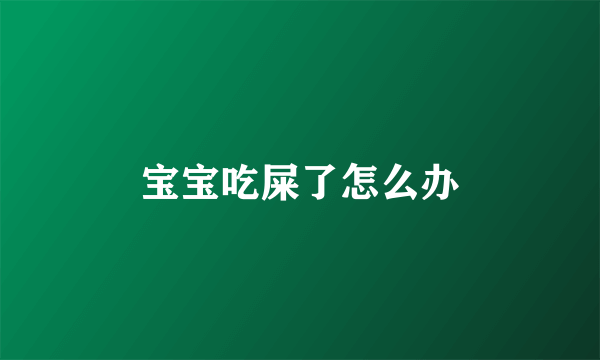 宝宝吃屎了怎么办