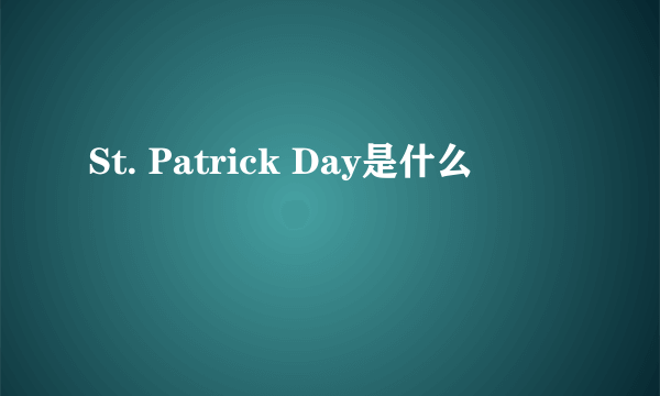 St. Patrick Day是什么
