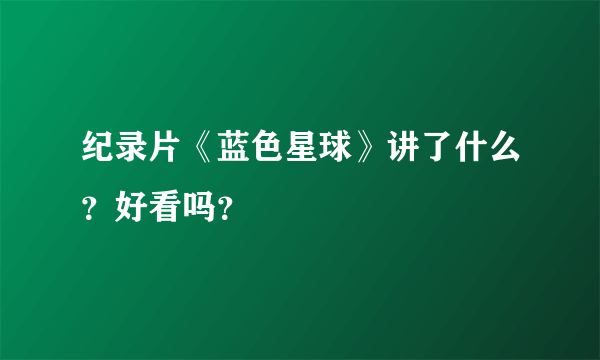 纪录片《蓝色星球》讲了什么？好看吗？