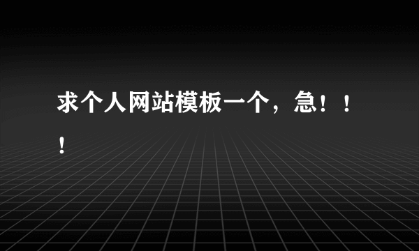 求个人网站模板一个，急！！！
