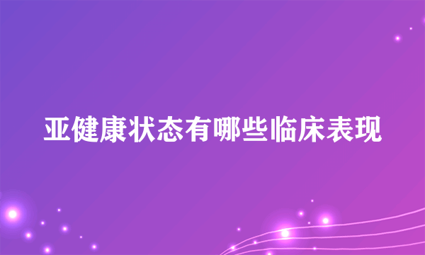 亚健康状态有哪些临床表现