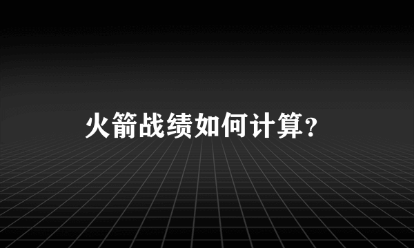 火箭战绩如何计算？