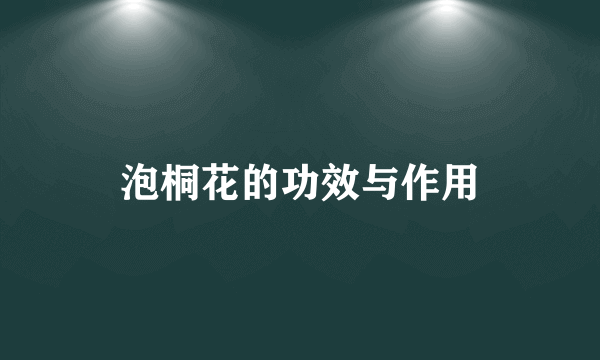 泡桐花的功效与作用