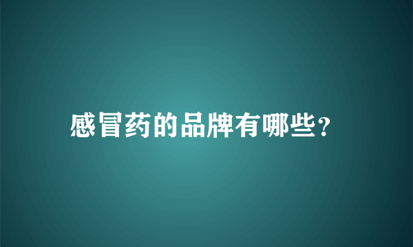 感冒药的品牌有哪些？