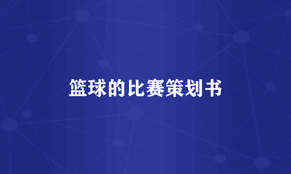 篮球的比赛策划书