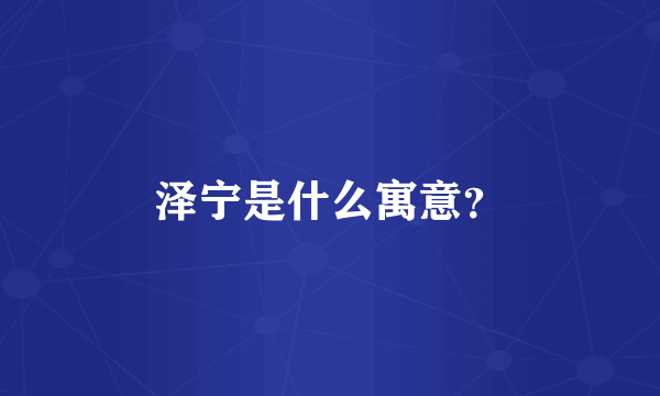 泽宁是什么寓意？