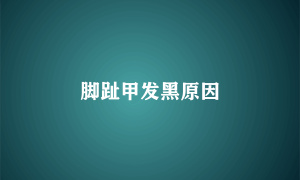 脚趾甲发黑原因