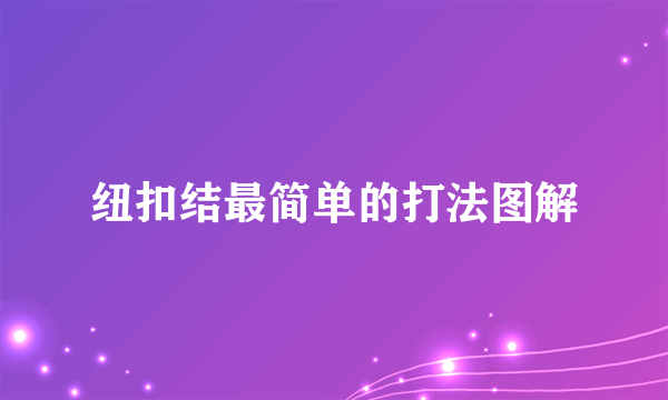 纽扣结最简单的打法图解