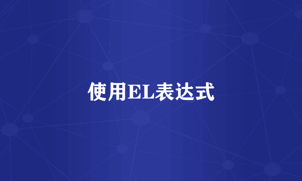 使用EL表达式