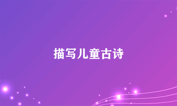 描写儿童古诗